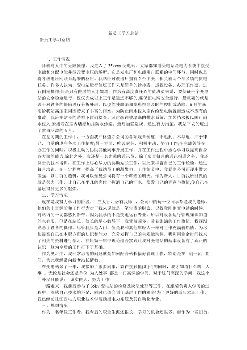 《新员工学习总结》.doc_第1页