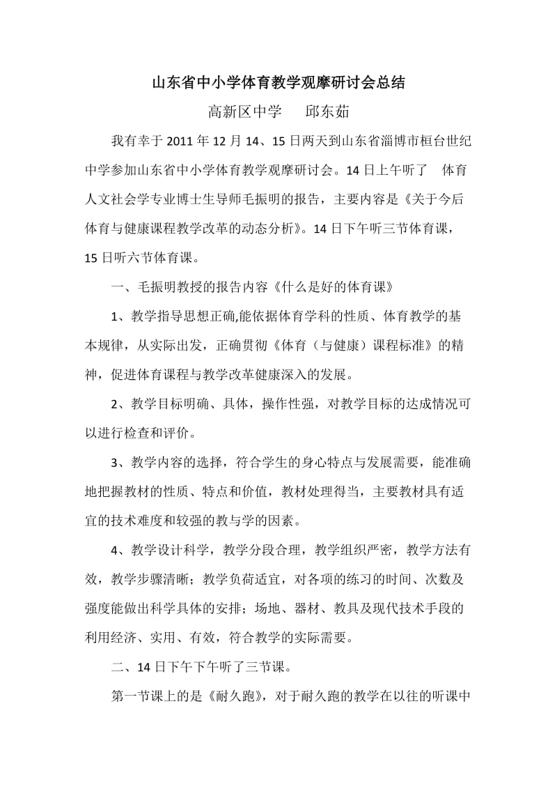 山东省中小学体育教学观摩研讨会总结.docx_第1页