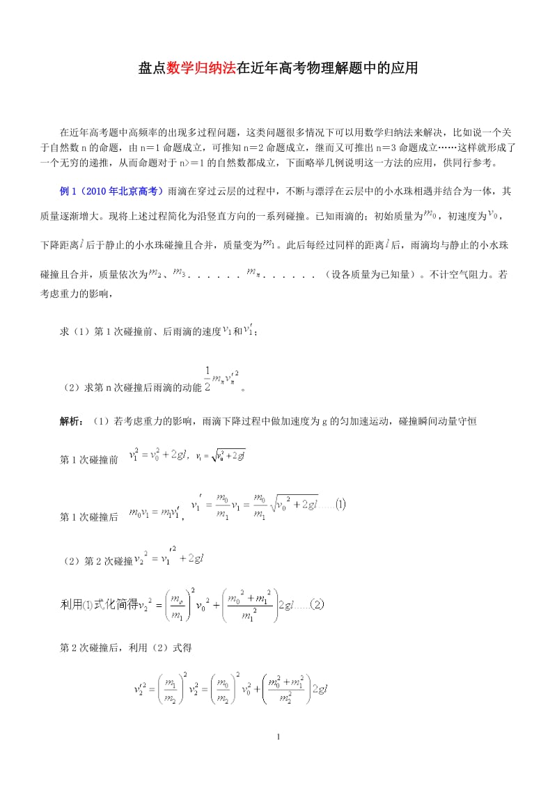 数学归纳法在近年高考物理解题中的应用20111007.doc_第1页