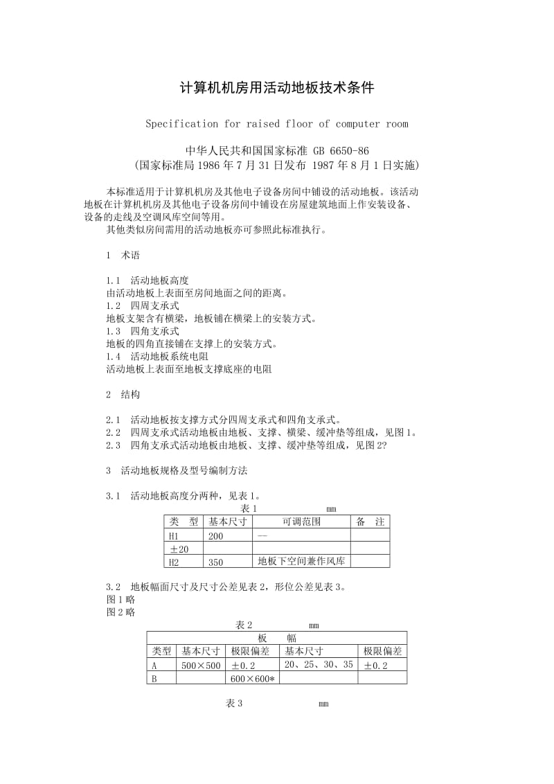 计算机机房用活动地板技术条件GBdoc.doc_第1页