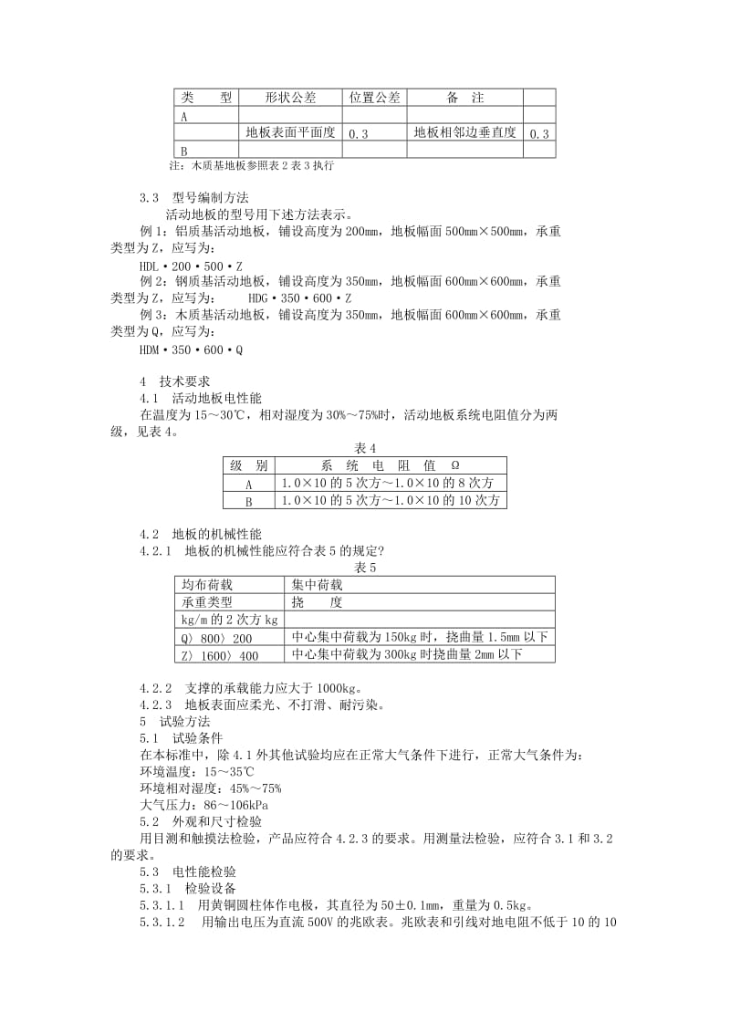 计算机机房用活动地板技术条件GBdoc.doc_第2页