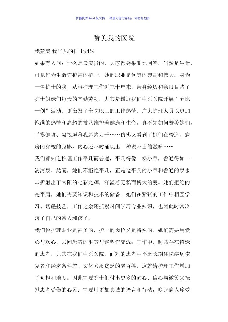 赞美我的医院Word编辑.doc_第1页