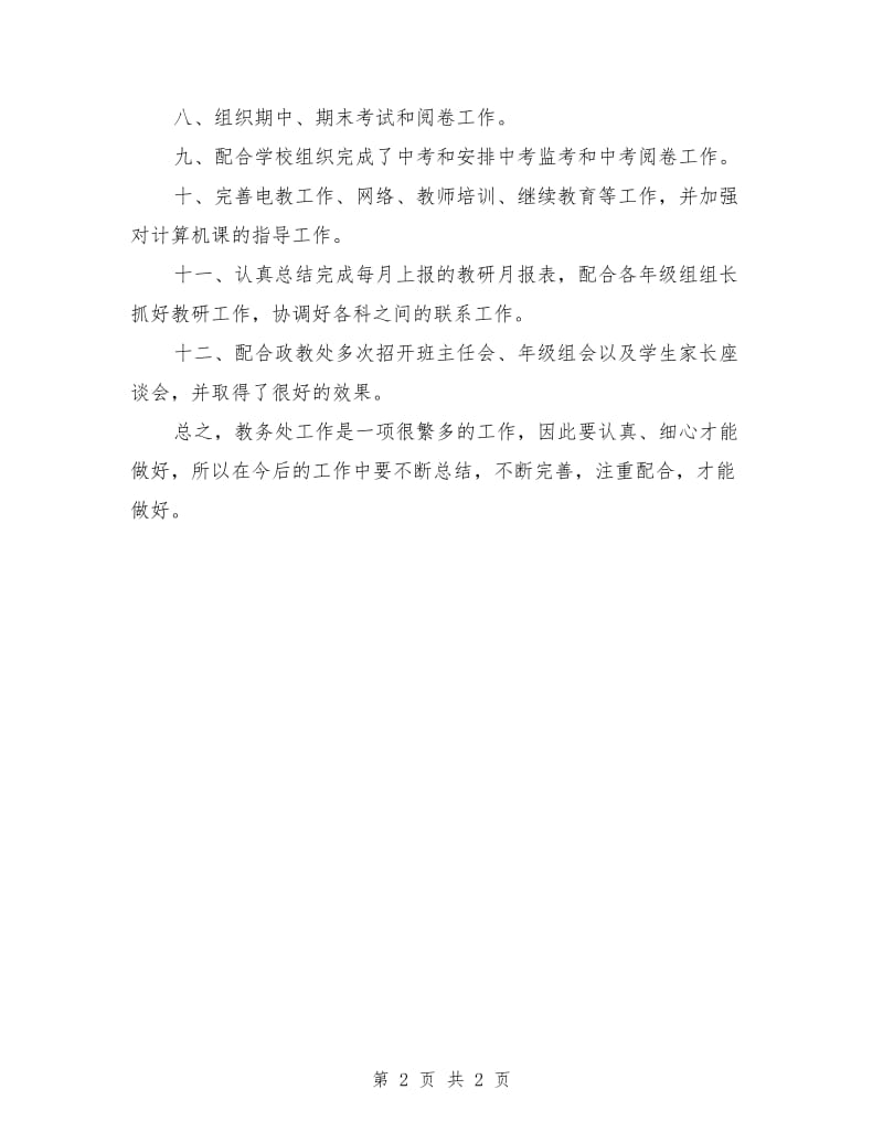 学校教务处工作总结参考范本.doc_第2页