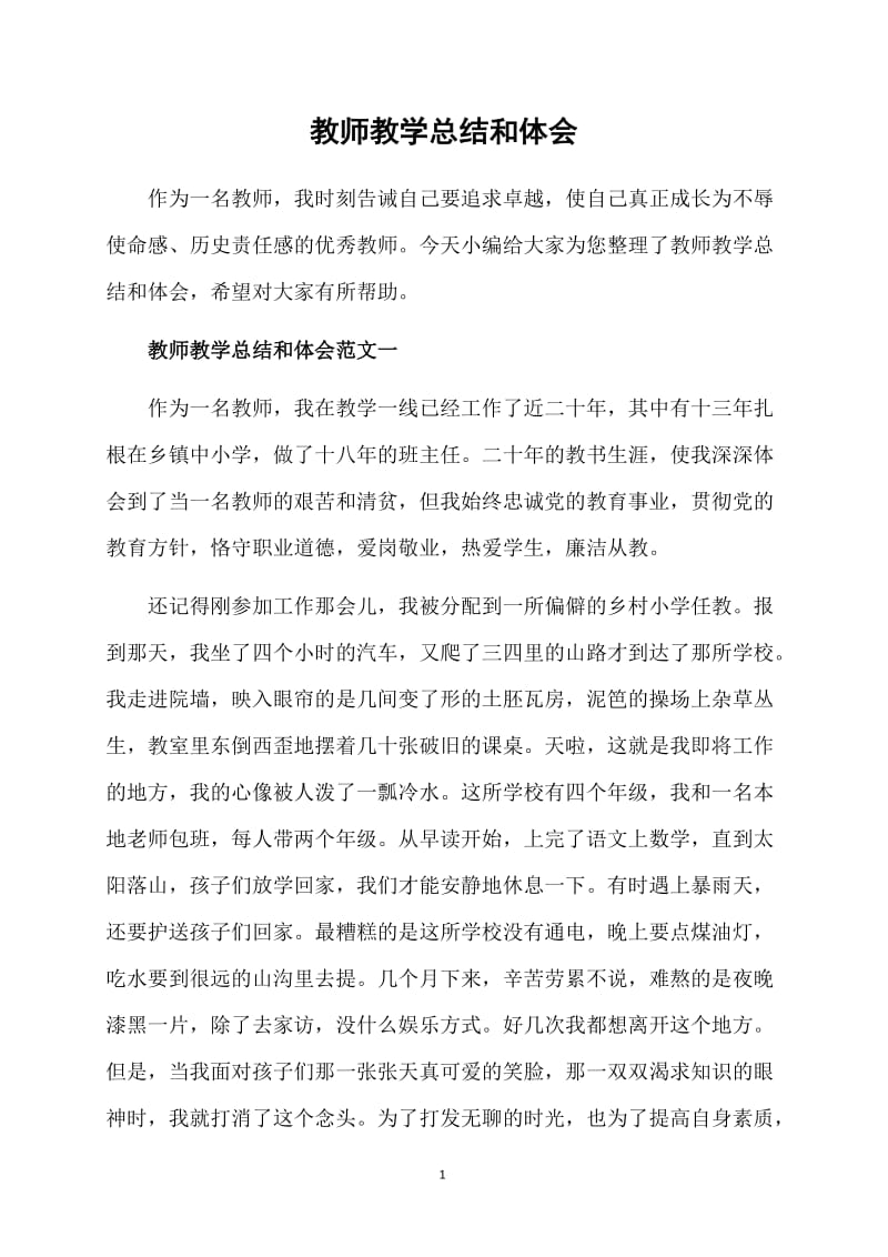 教师教学总结和体会.doc_第1页