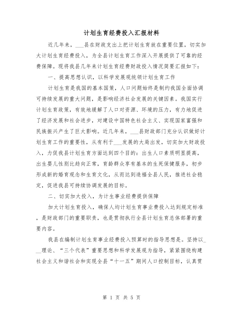 计划生育经费投入汇报材料.doc_第1页