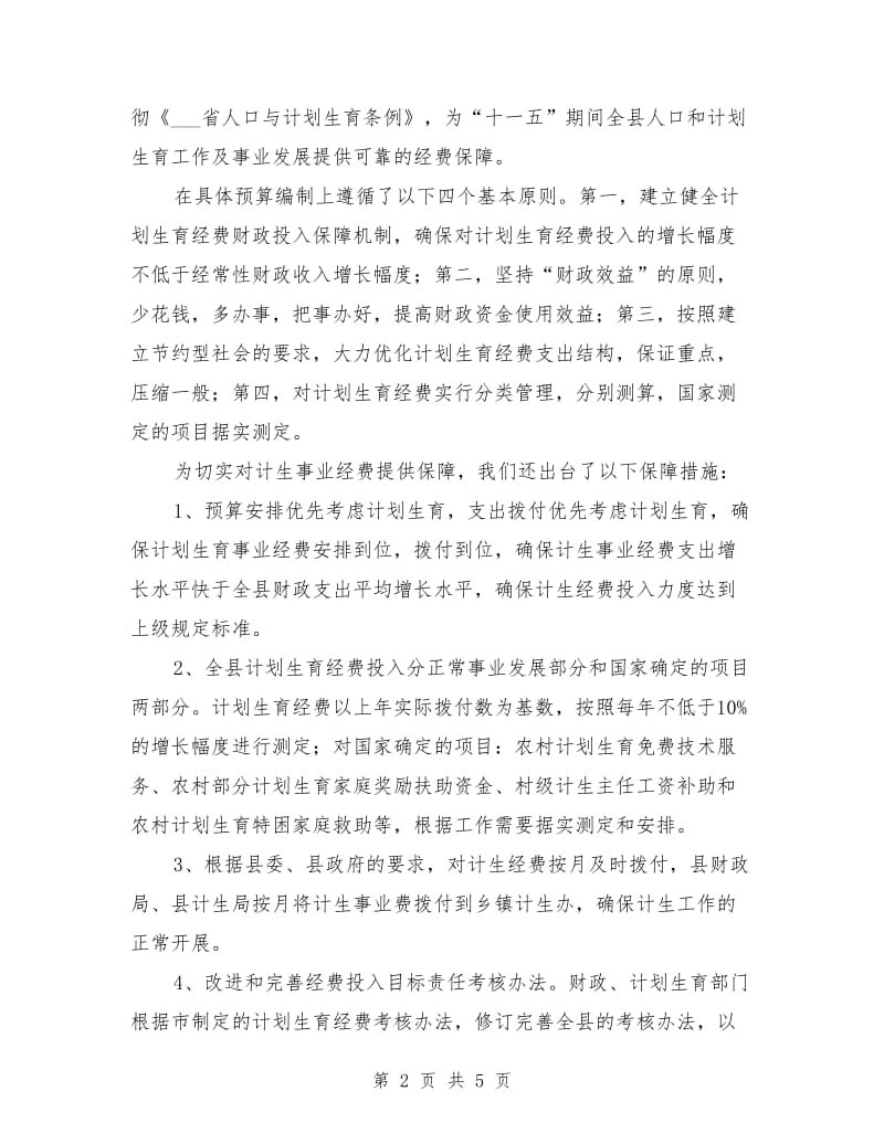 计划生育经费投入汇报材料.doc_第2页