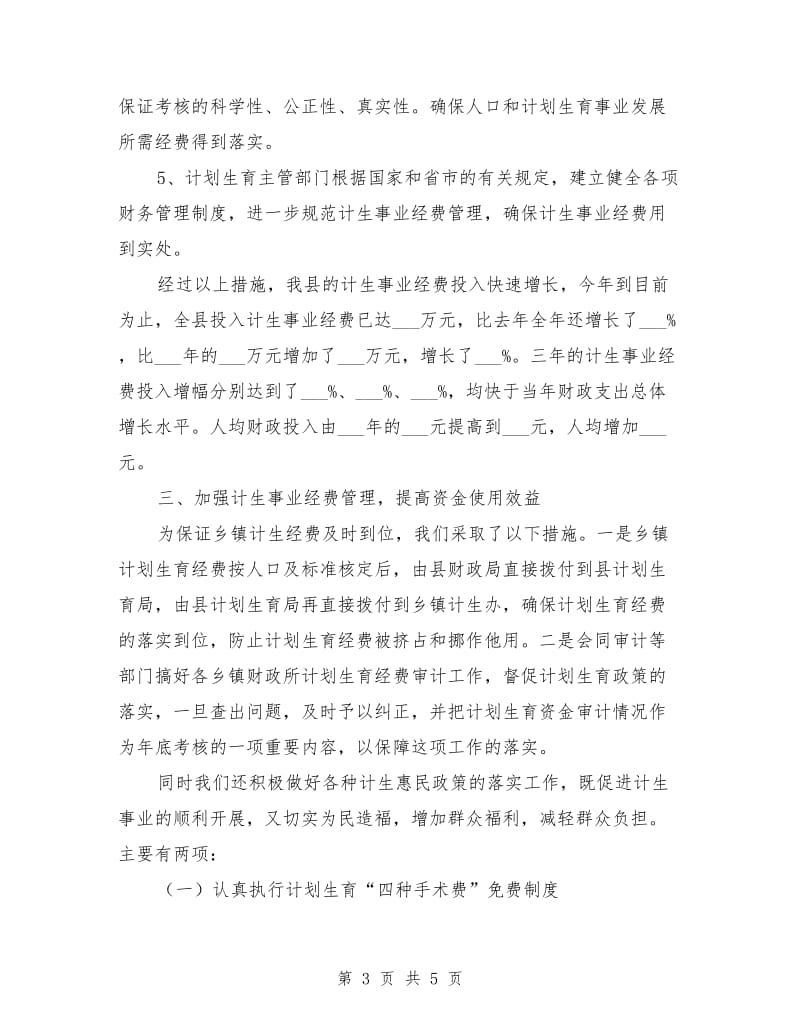 计划生育经费投入汇报材料.doc_第3页