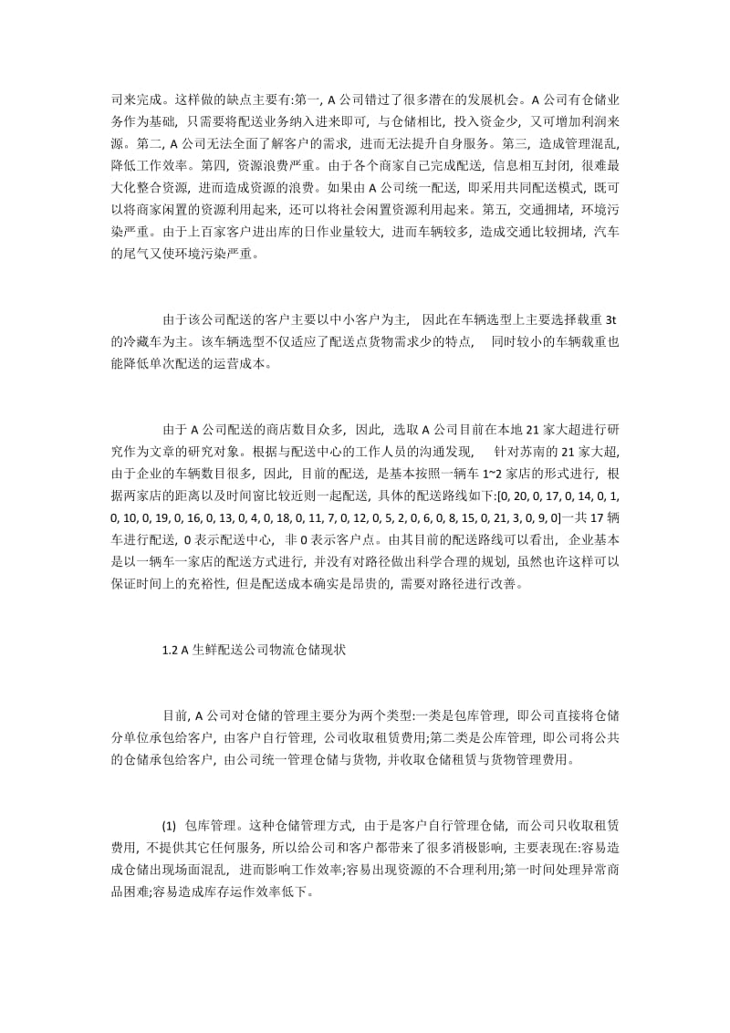 生鲜配送企业物流现状与仓配一体化应用.docx_第2页