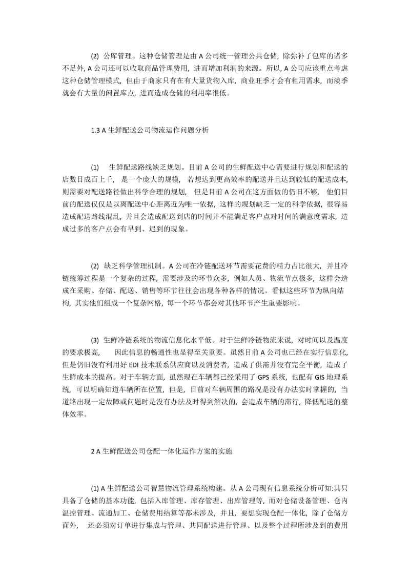 生鲜配送企业物流现状与仓配一体化应用.docx_第3页