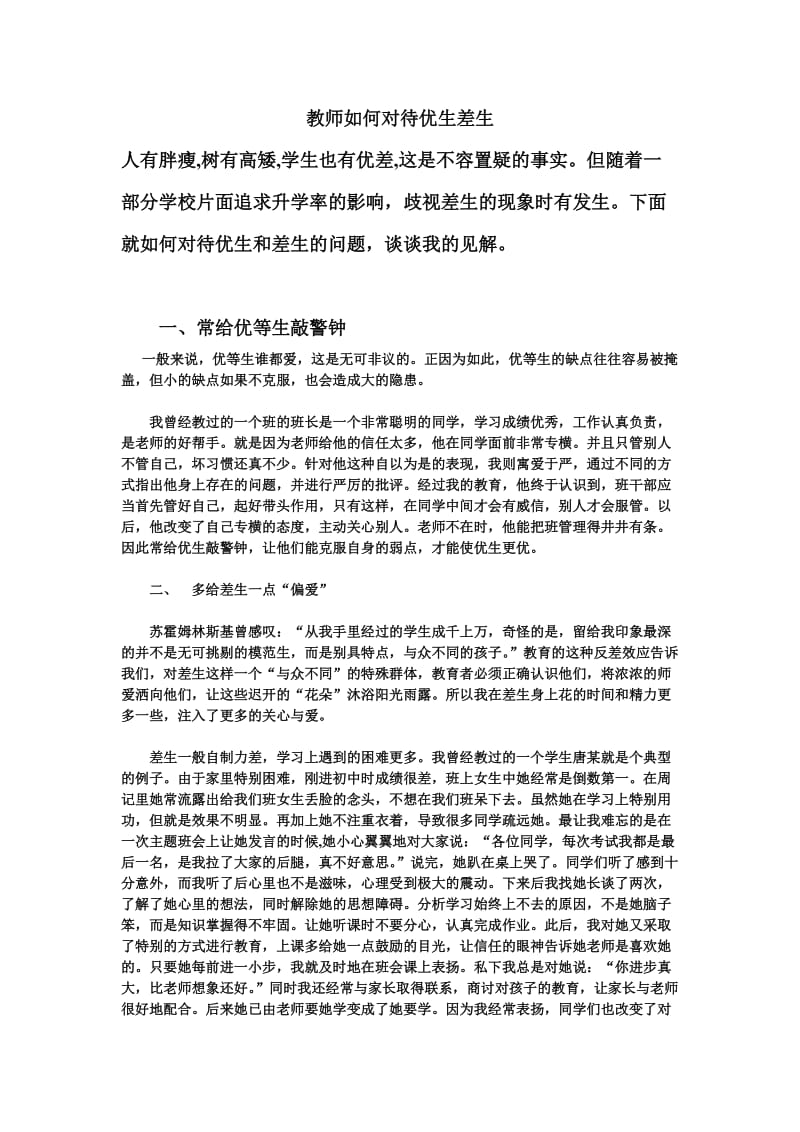 教师如何对待优生差生.doc_第1页