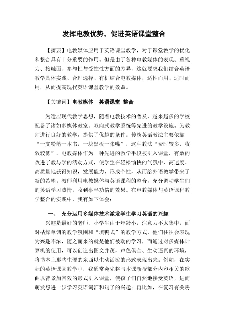 发挥电教优势促进英语课堂整合.doc_第1页