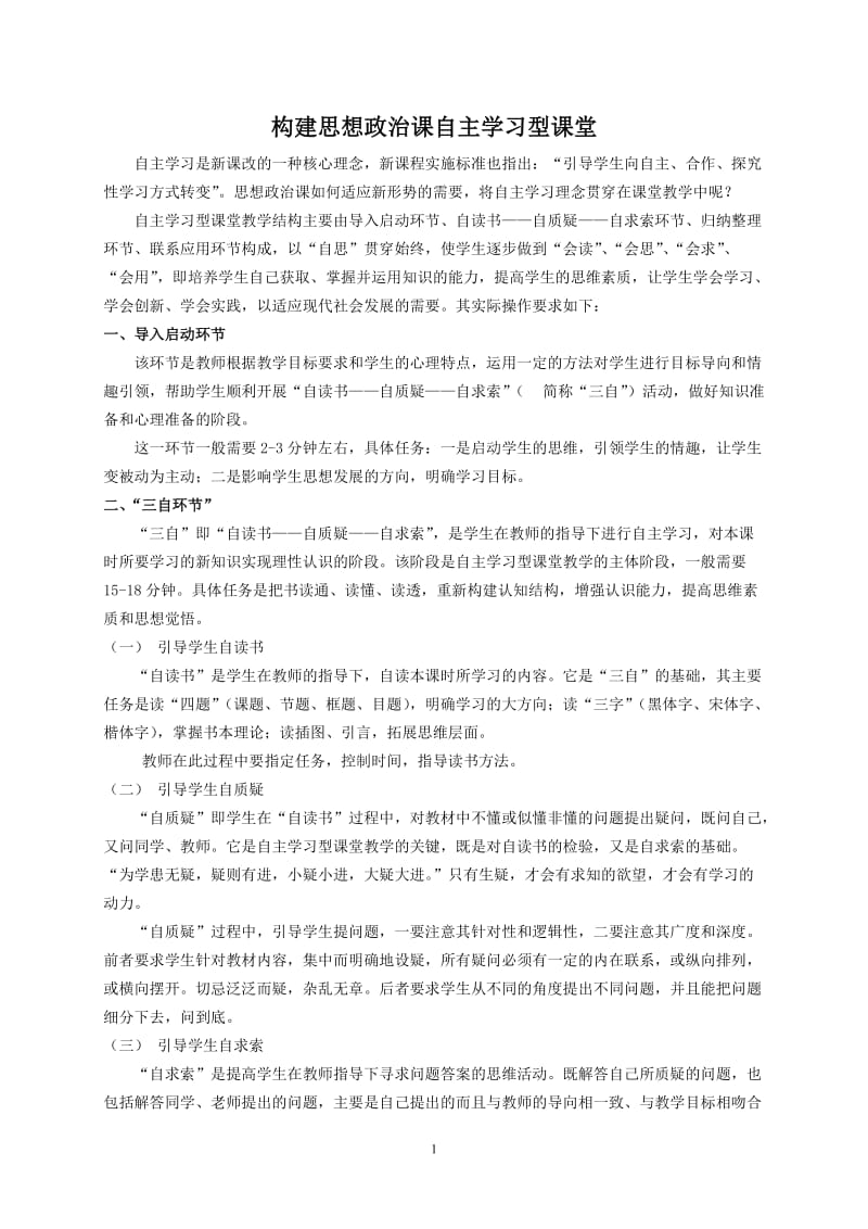 构建思想政治课自主学习型课堂初探.doc_第1页