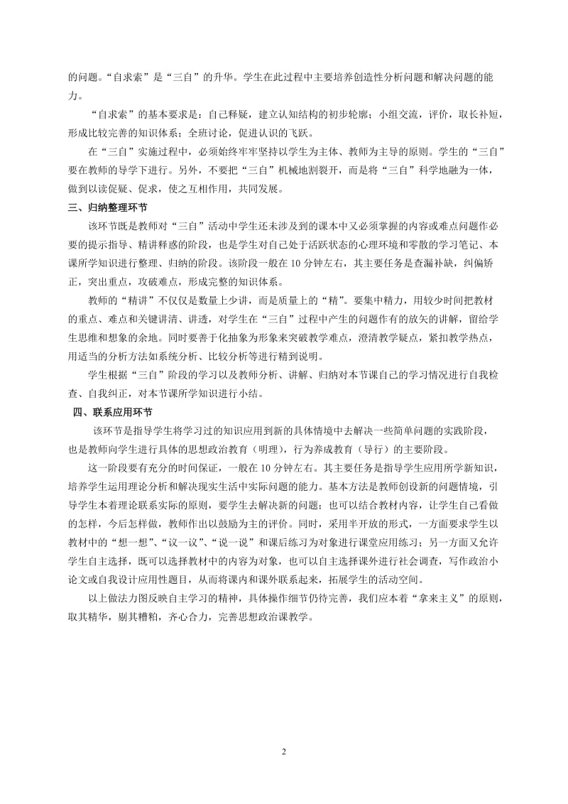 构建思想政治课自主学习型课堂初探.doc_第2页