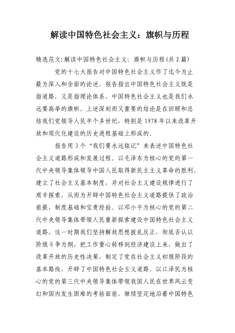 解读中国特色社会主义：旗帜与历程.doc_第1页