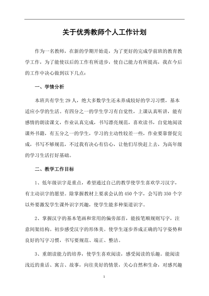 关于优秀教师个人工作计划.doc_第1页