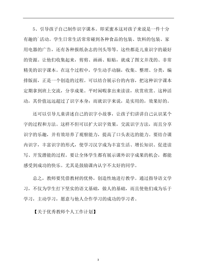 关于优秀教师个人工作计划.doc_第3页