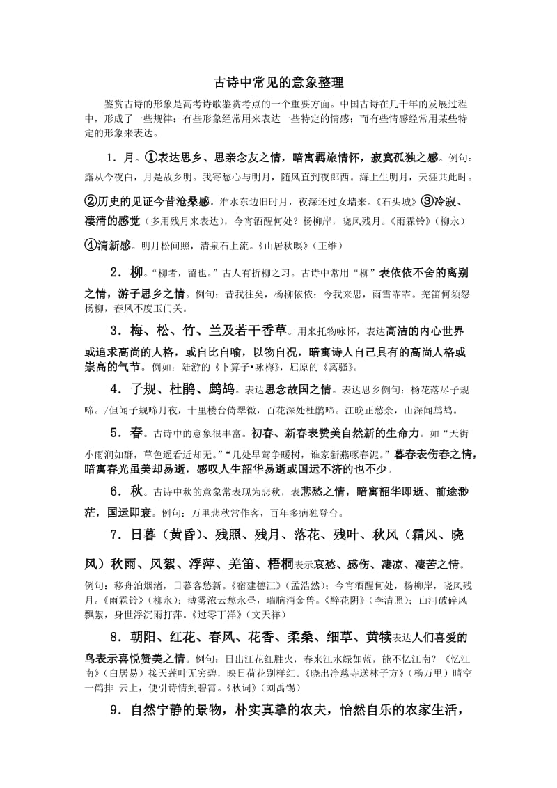 古诗中常见的意象整理.doc_第1页