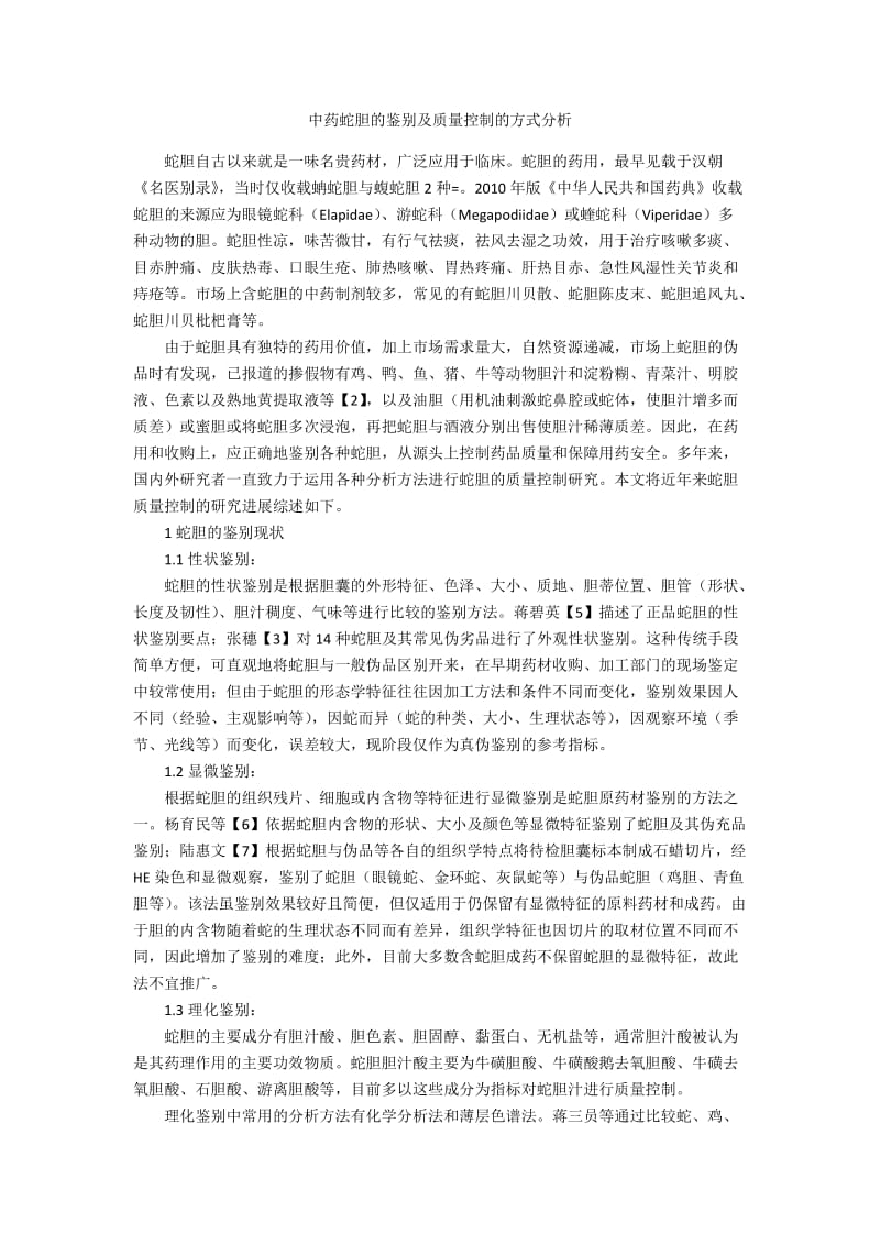 中药蛇胆的鉴别及质量控制的方式分析.docx_第1页