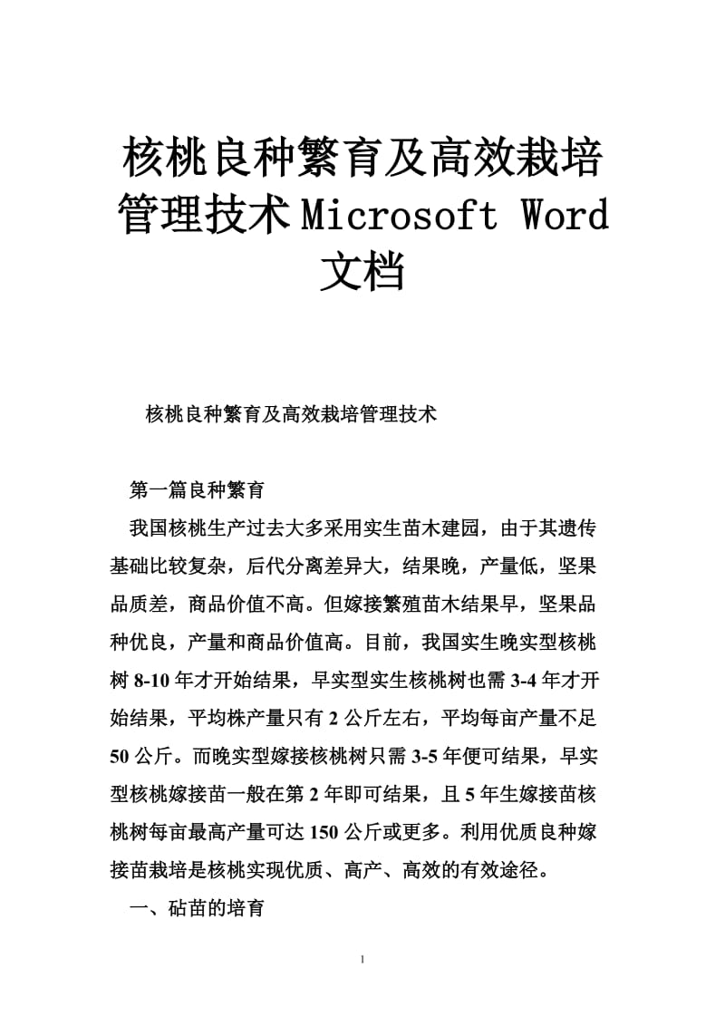 核桃良种繁育及高效栽培管理技术Microsoft Word 文档.doc_第1页