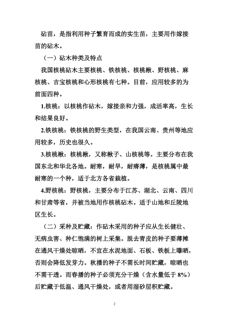 核桃良种繁育及高效栽培管理技术Microsoft Word 文档.doc_第2页