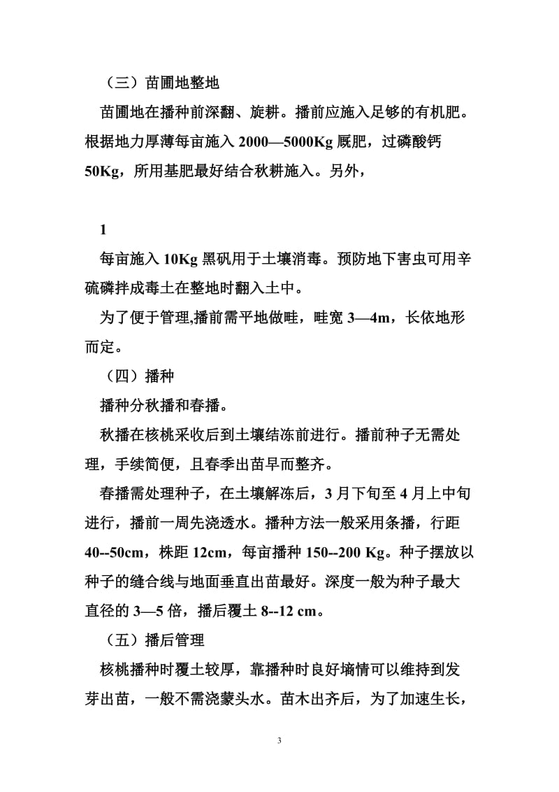 核桃良种繁育及高效栽培管理技术Microsoft Word 文档.doc_第3页