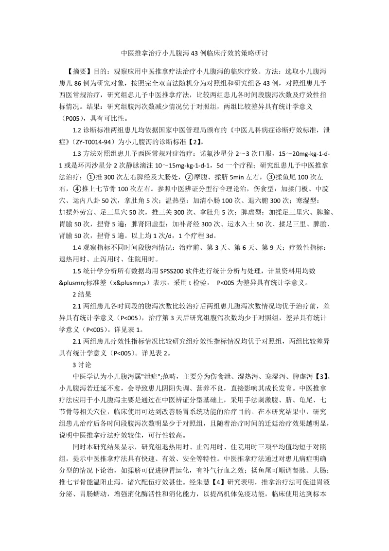 中医推拿治疗小儿腹泻43例临床疗效的策略研讨.docx_第1页