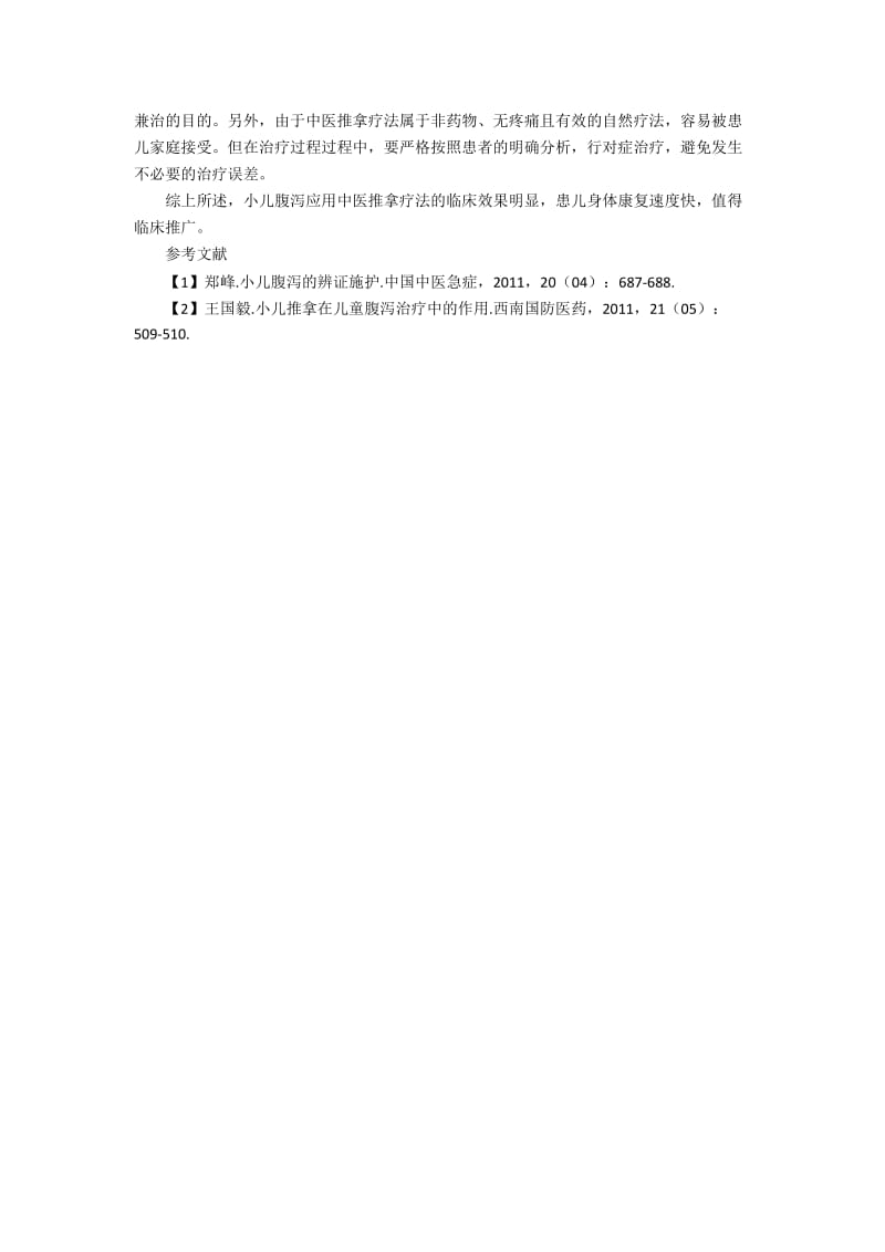 中医推拿治疗小儿腹泻43例临床疗效的策略研讨.docx_第2页