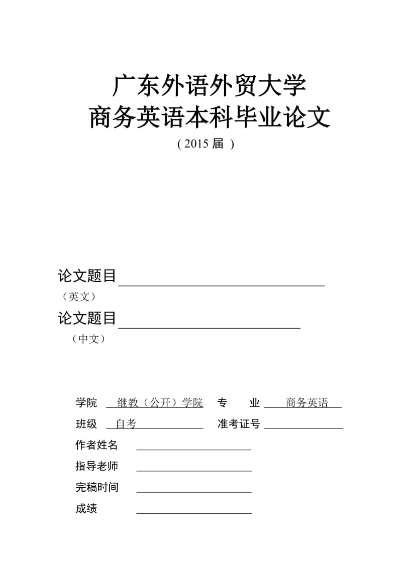 成功的商务谈判要素-商务英语毕业论文.doc_第1页