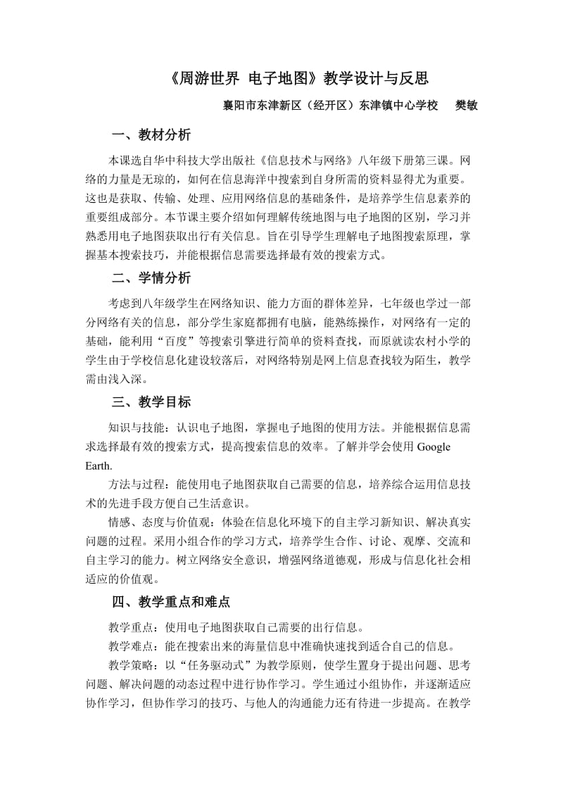 周游世界电子地图教学设计与反思.doc_第1页