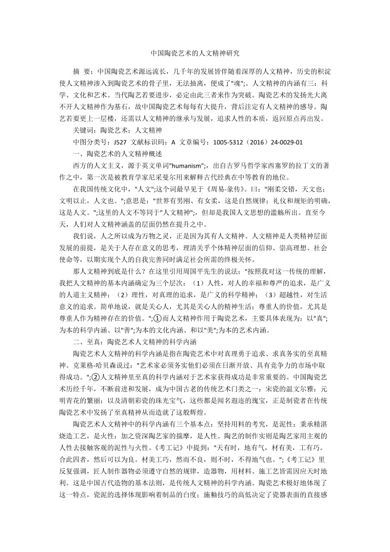 中国陶瓷艺术的人文精神研究.docx_第1页