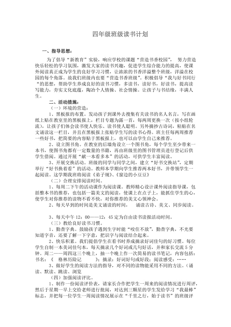 四年级班级读书计划.doc_第1页