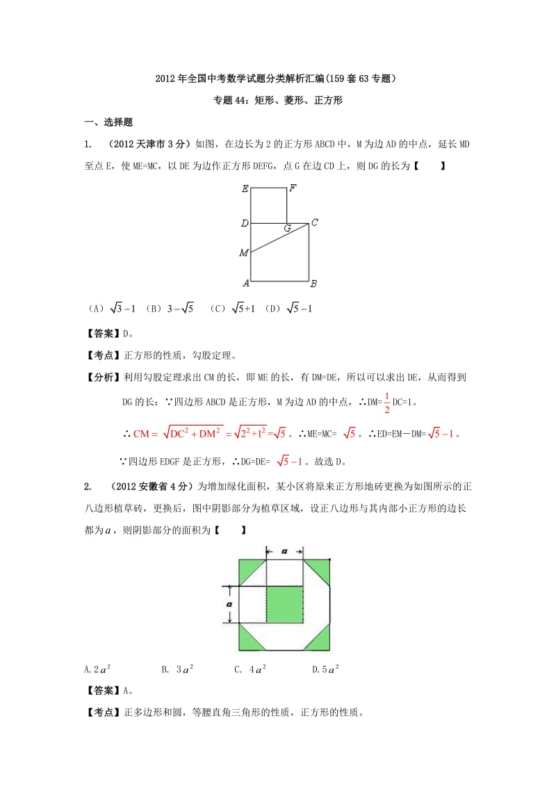 中考数学分类解析159套63专题专题44矩形、菱形、正方形 Microsoft W.doc_第1页