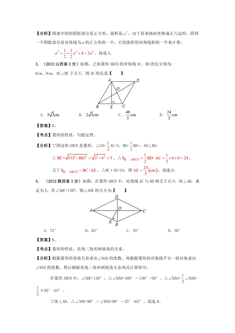 中考数学分类解析159套63专题专题44矩形、菱形、正方形 Microsoft W.doc_第2页