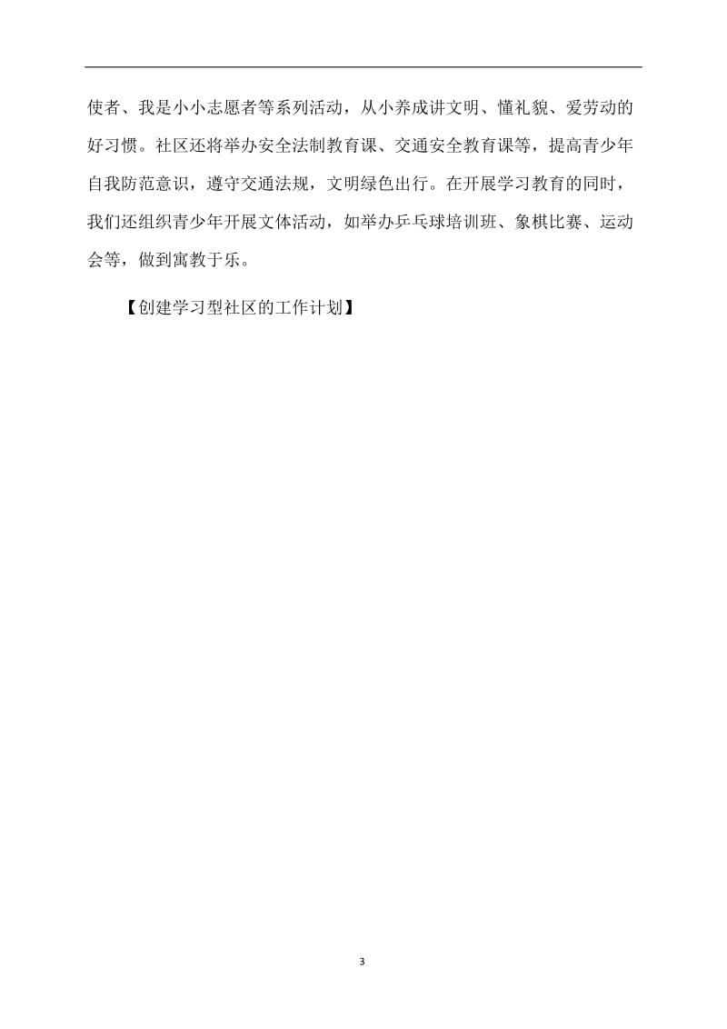 创建学习型社区的工作计划.doc_第3页