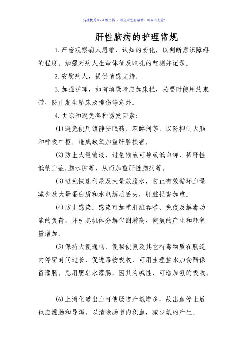 肝性脑病的护理常规Word编辑.doc_第1页