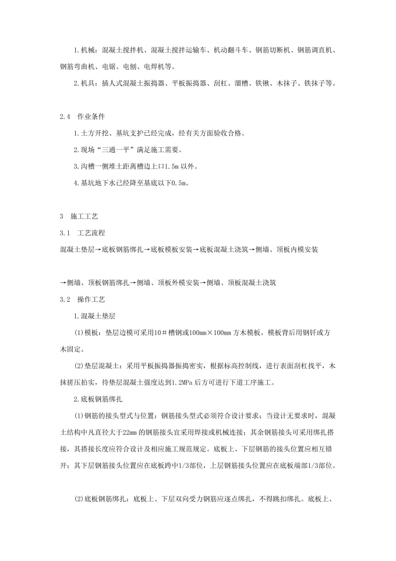 现浇钢筋混凝土排水沟施工技术交底doc.doc_第2页