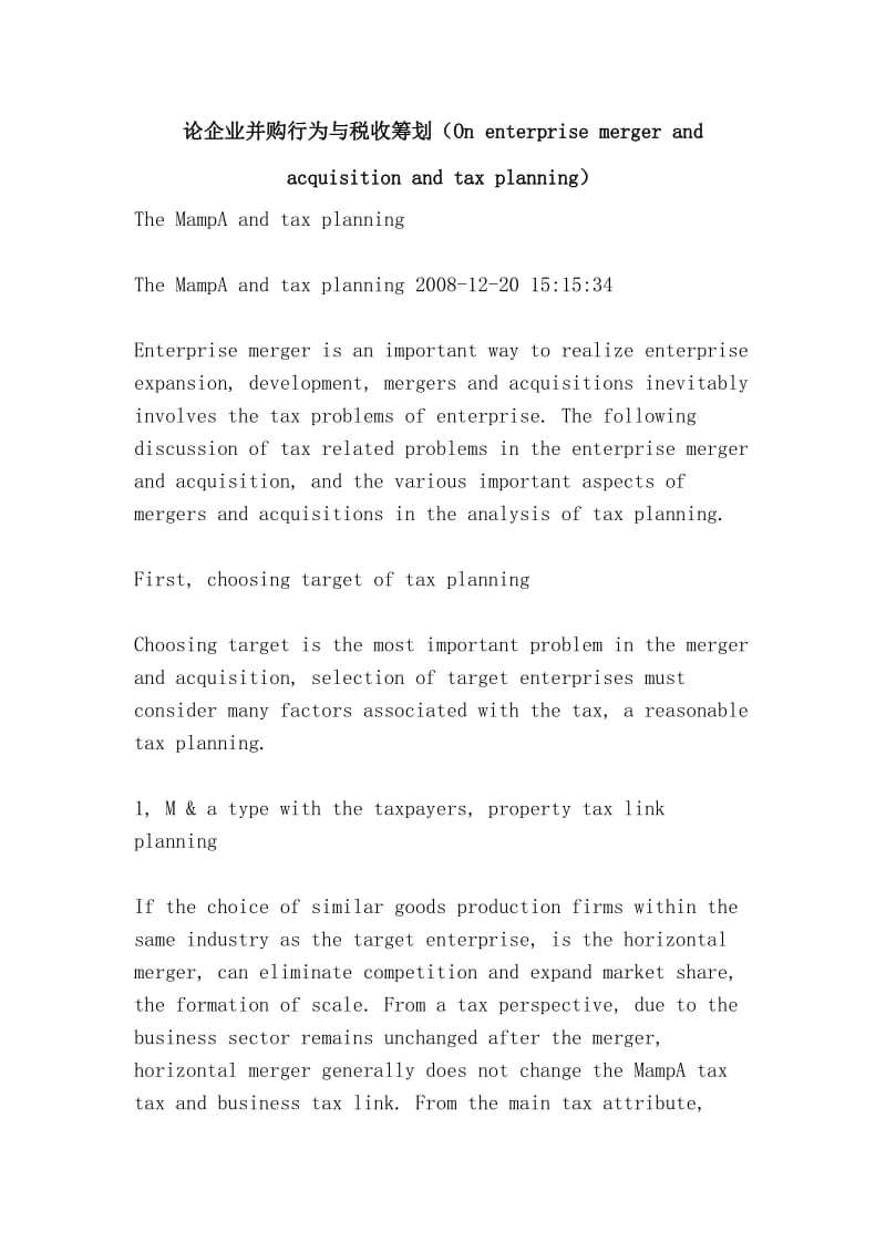 论企业并购行为与税收筹划（On enterprise merger and acquisition and tax planning）.doc_第1页