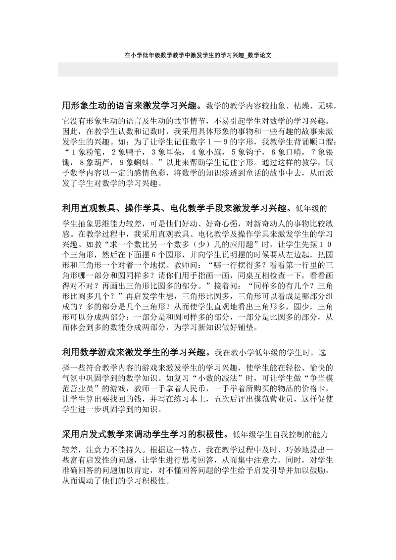 在小学低年级数学教学中激发学生的学习兴趣数学论文.doc_第1页