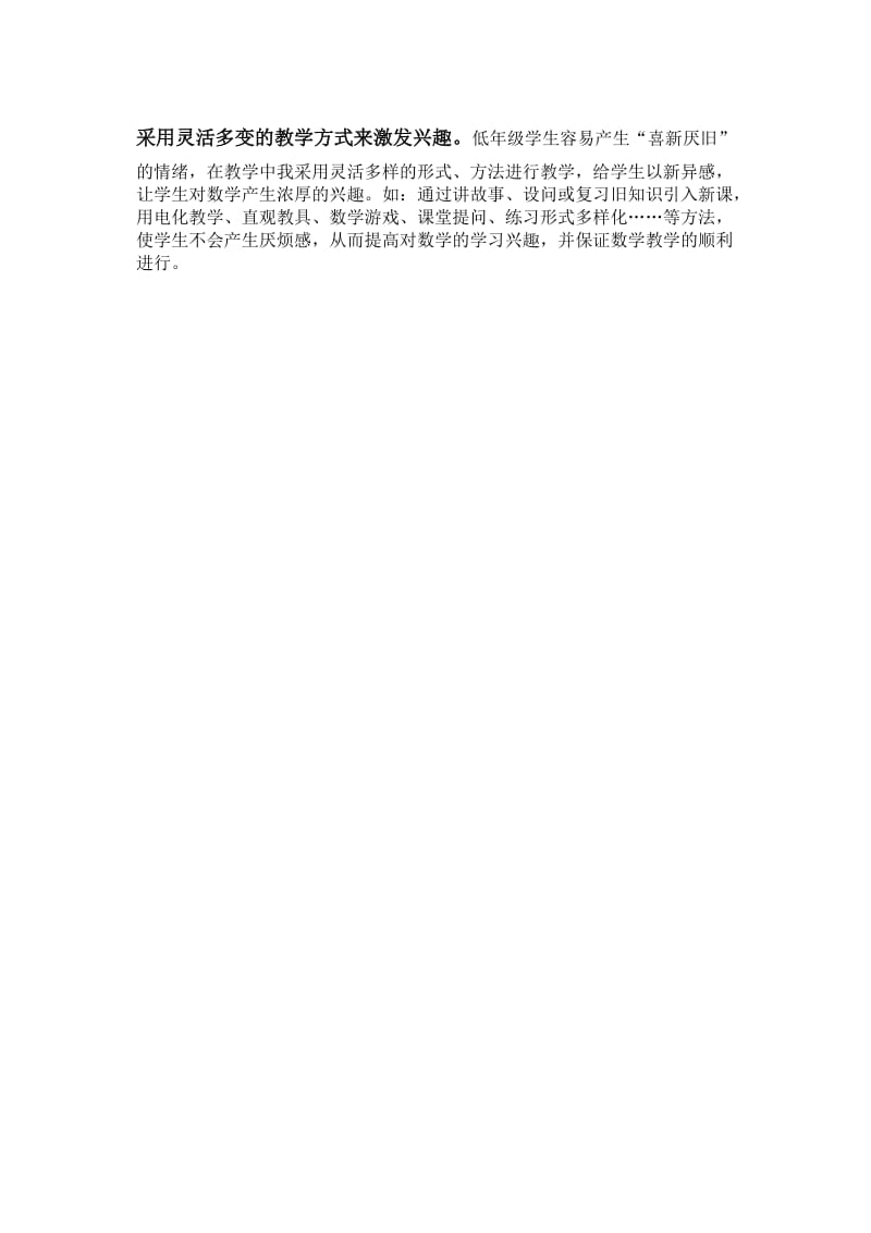 在小学低年级数学教学中激发学生的学习兴趣数学论文.doc_第2页