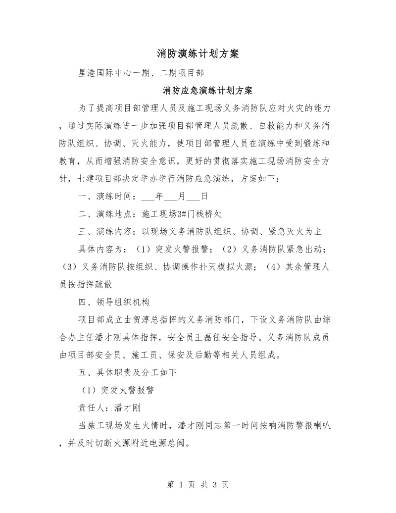 消防演练计划方案.doc_第1页