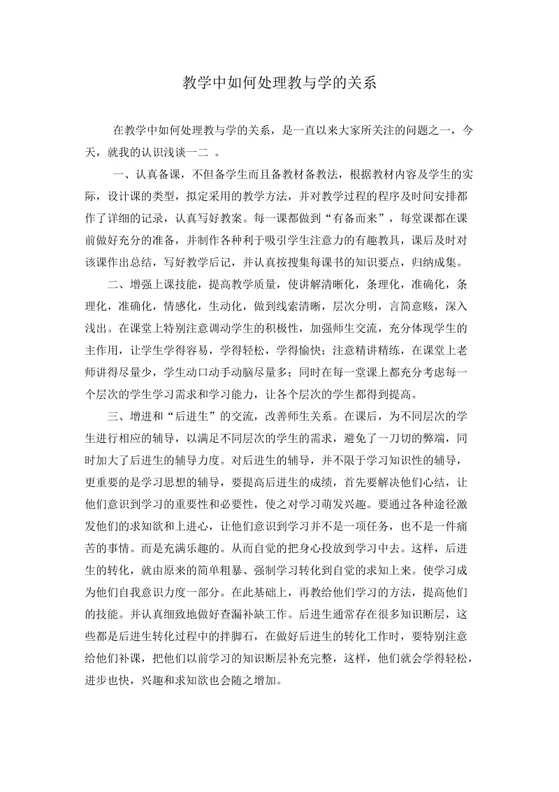 教学中如何处理教与学的关系.doc_第1页