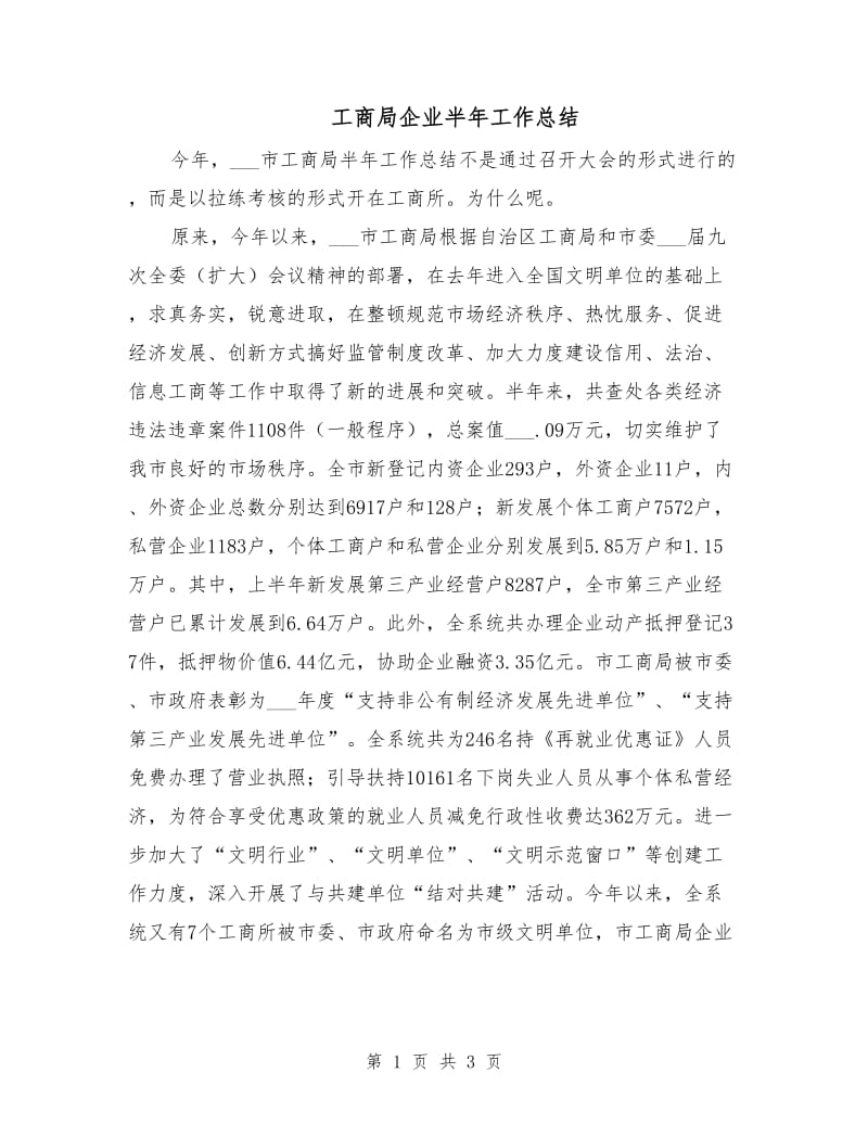 工商局企业半年工作总结.doc_第1页