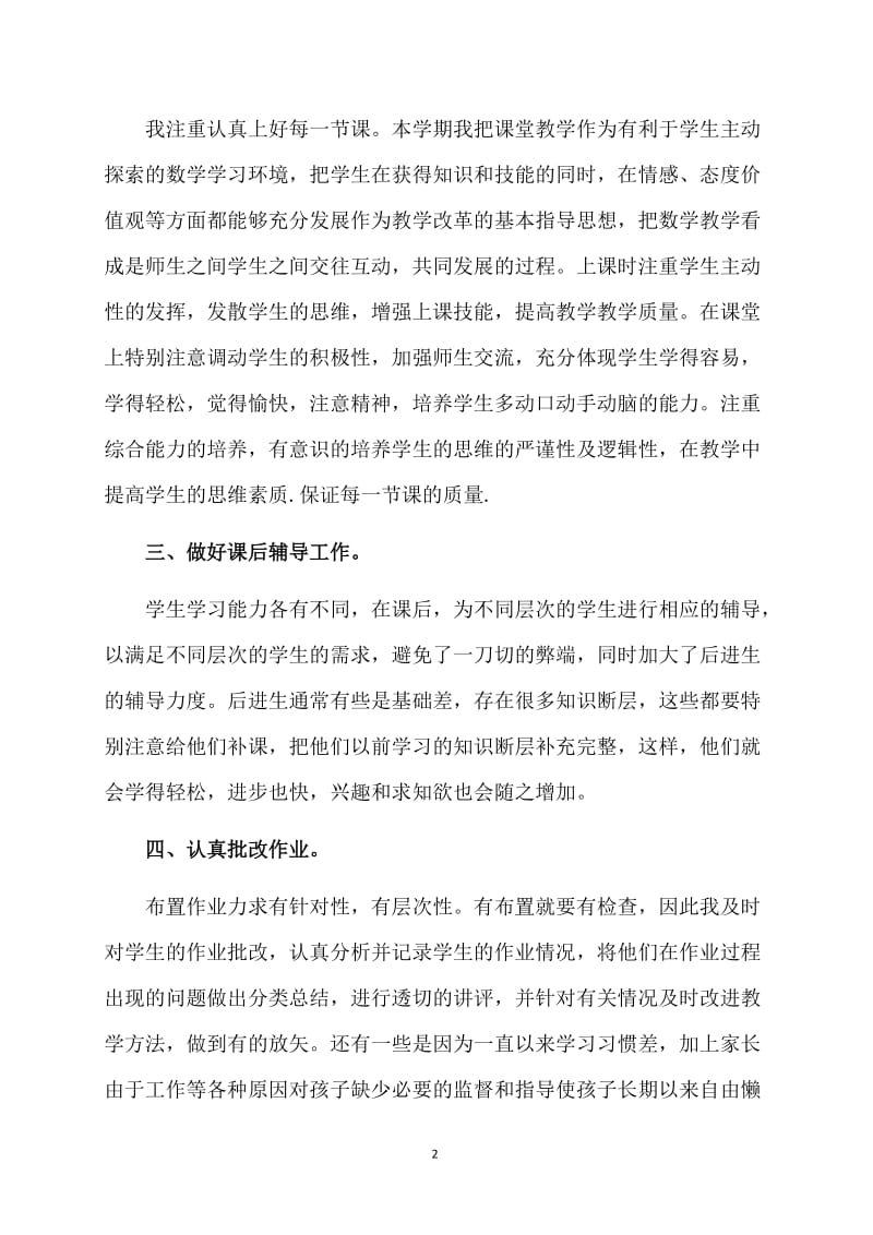 数学教师教学工作总结范本.doc_第2页