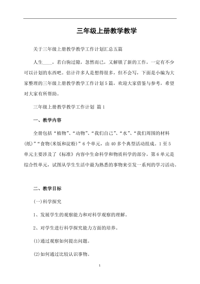 关于三年级上册教学教学工作计划汇总五篇.doc_第1页