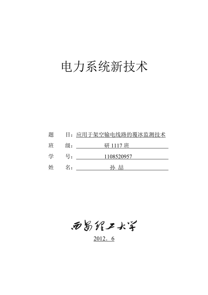 电力系统新技术 题 目：应用于架空输电线路的覆冰监测技术 班 级： 研.doc_第1页