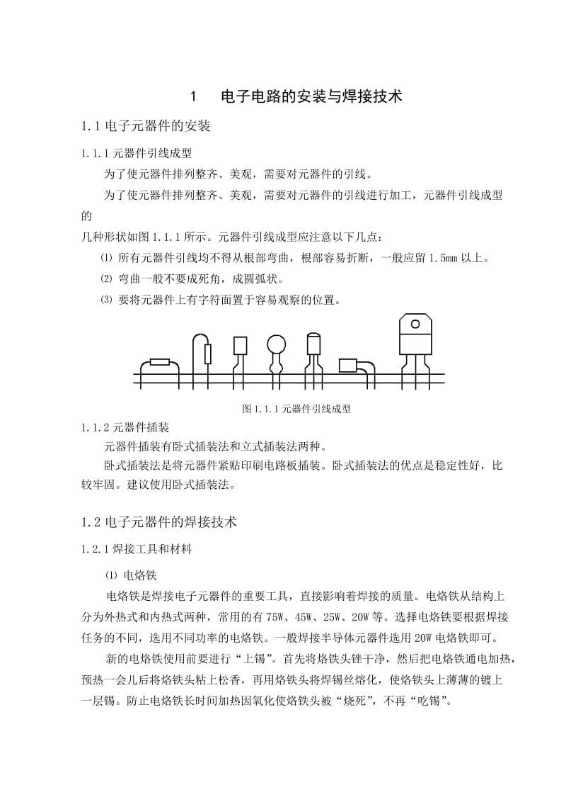 电子电路的安装与焊接技术doc.doc_第1页