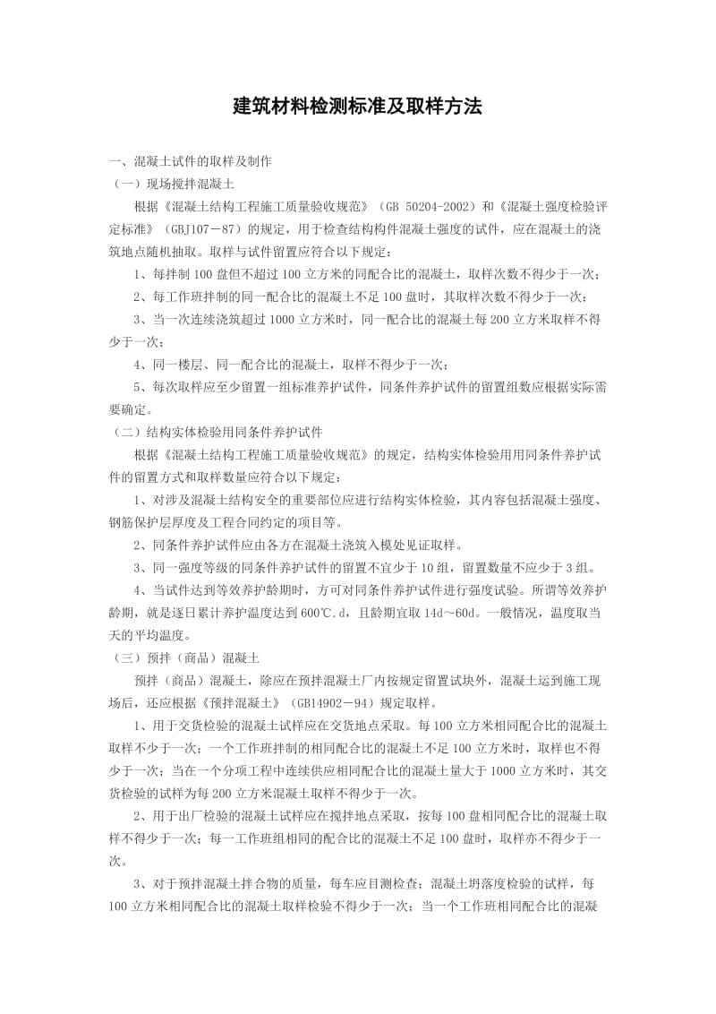 建筑材料检测标准及取样方法doc.doc_第2页