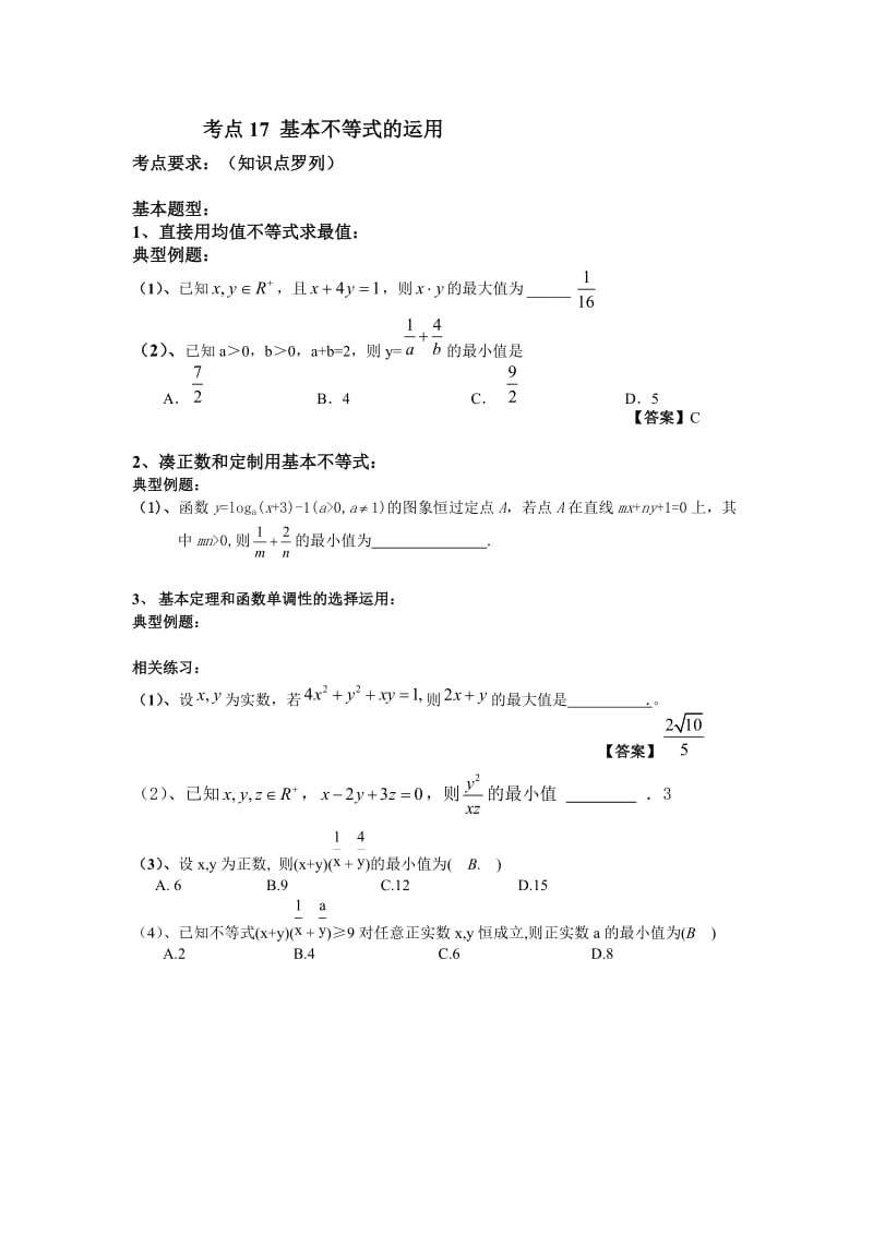 基本不等式的运用.doc_第1页