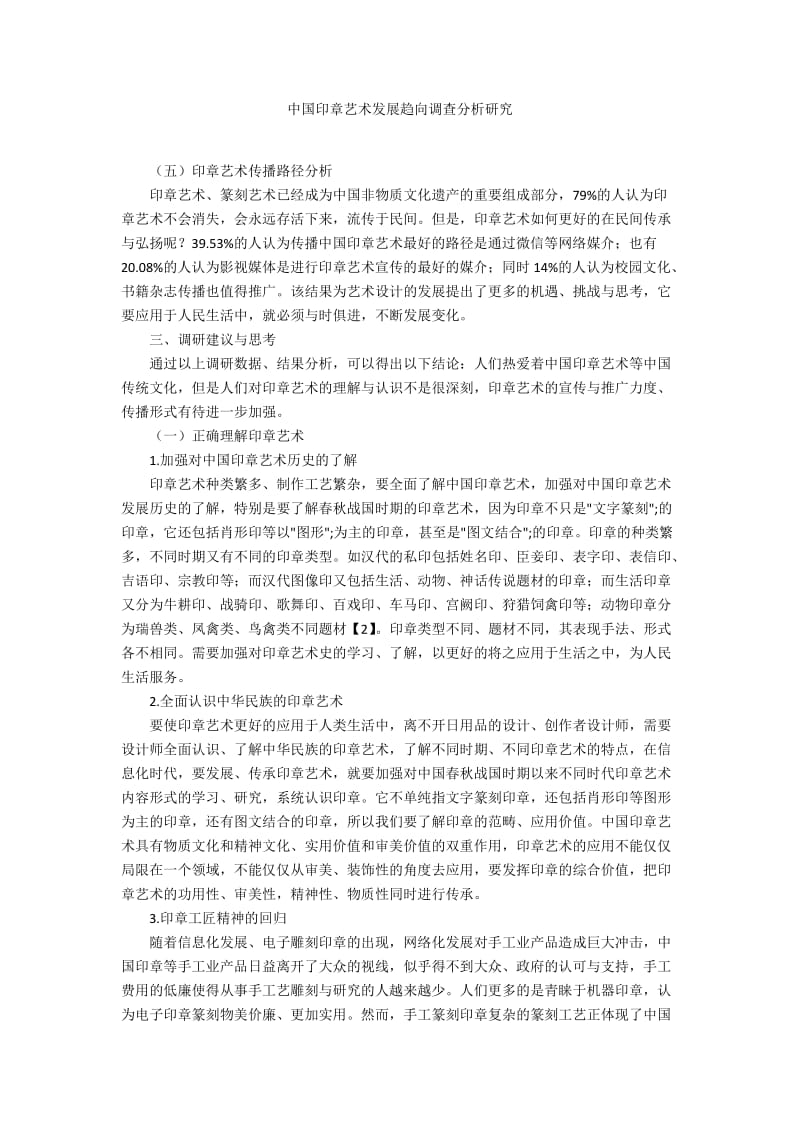 中国印章艺术发展趋向调查分析研究.docx_第1页