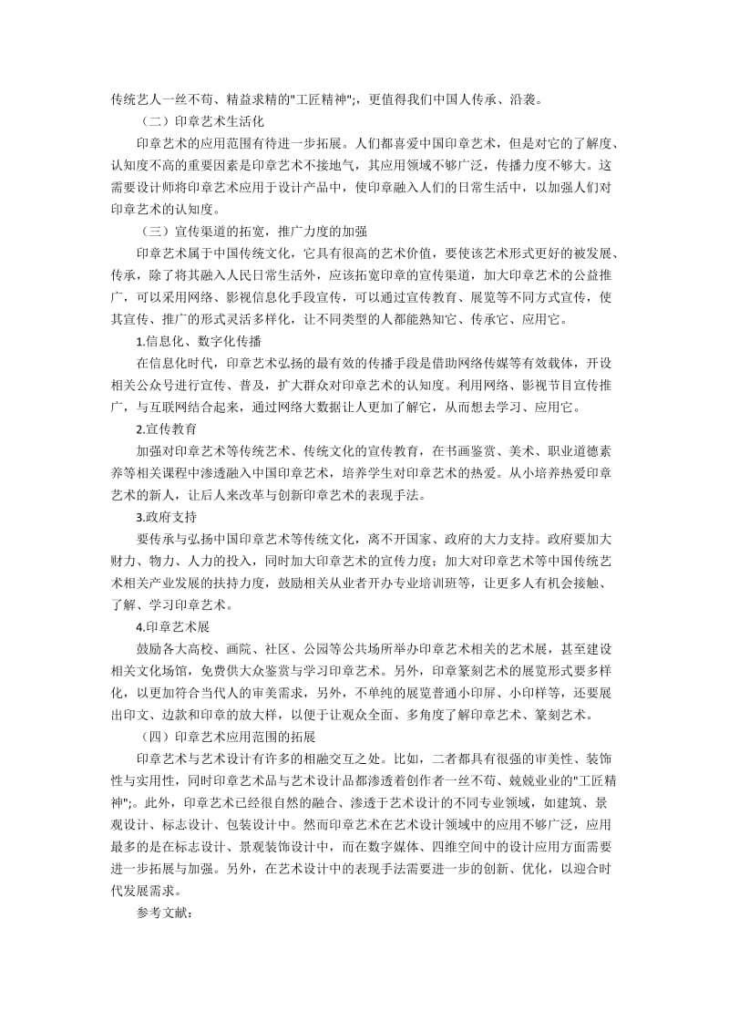 中国印章艺术发展趋向调查分析研究.docx_第2页